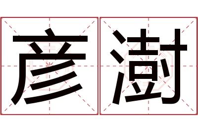 澍名字|澍字取名的含义是什么